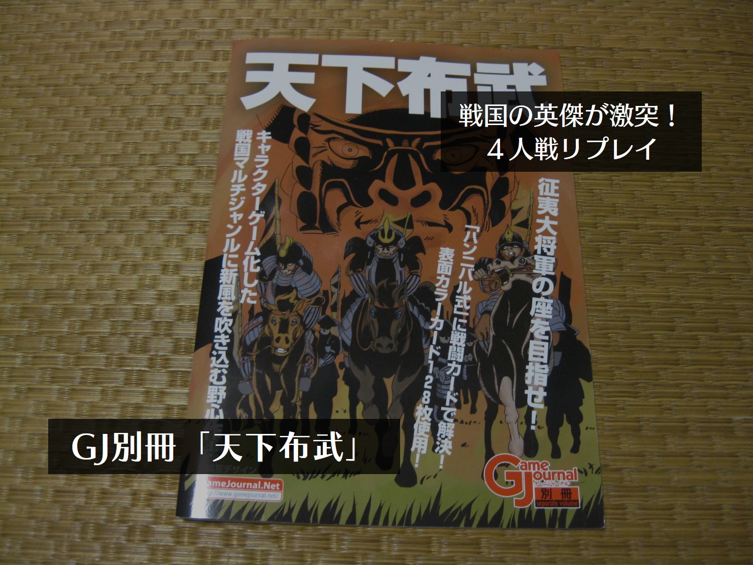 Game Journal別冊「天下布武」４人戦リプレイ