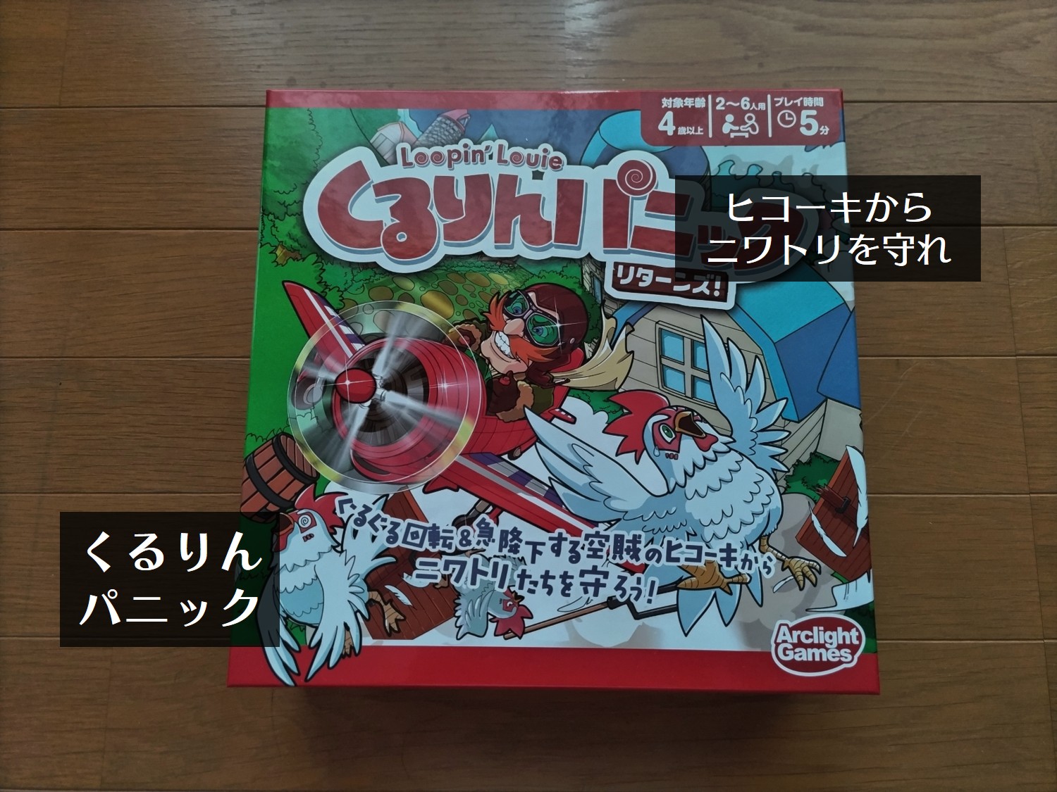 「くるりんパニック リターンズ！」紹介