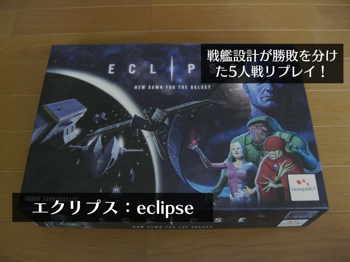 エクリプス（ECLIPSE）５人戦リプレイ：戦艦設計と同盟が勝敗を分けた激戦