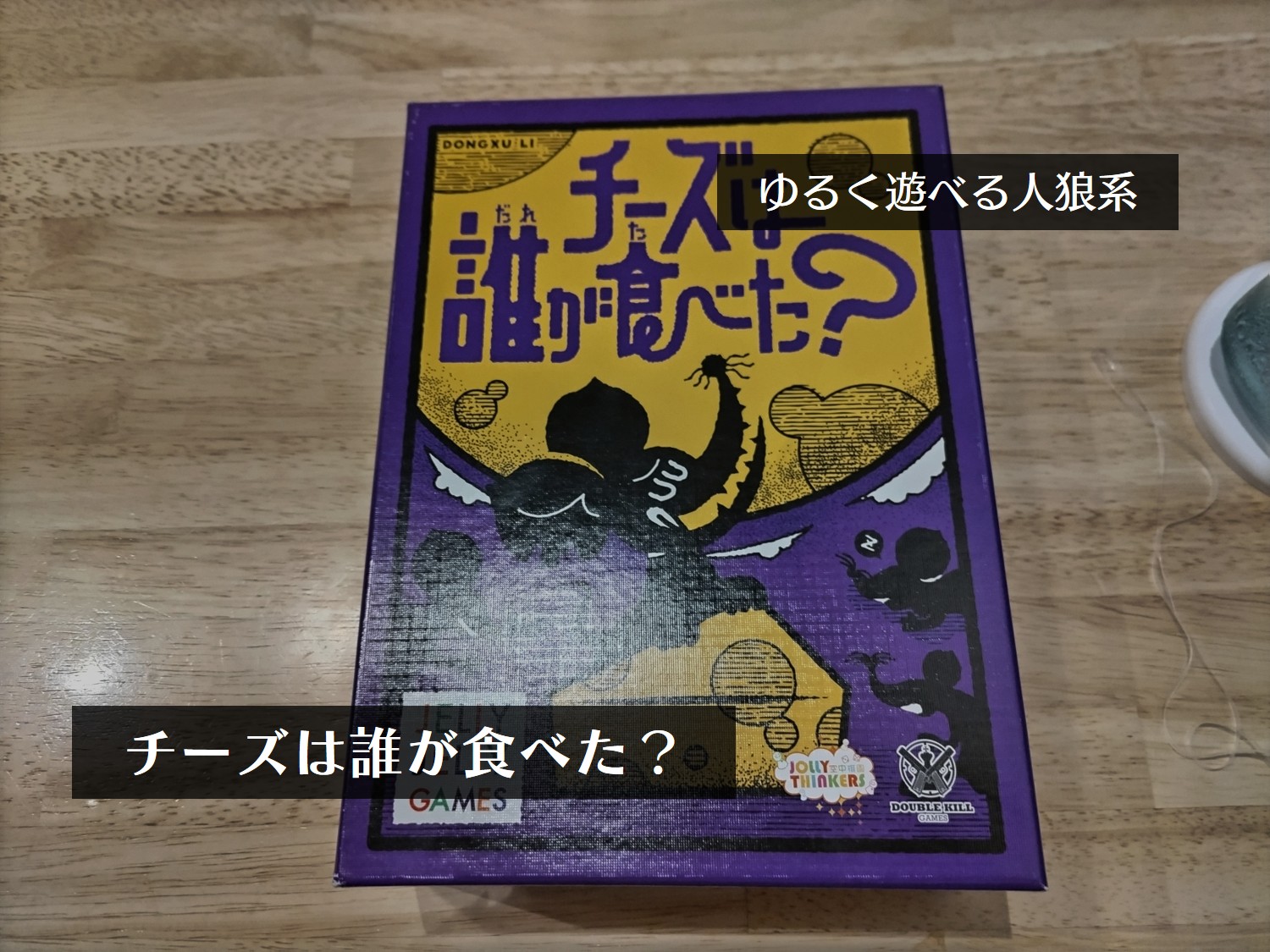 「チーズは誰が食べた？」紹介