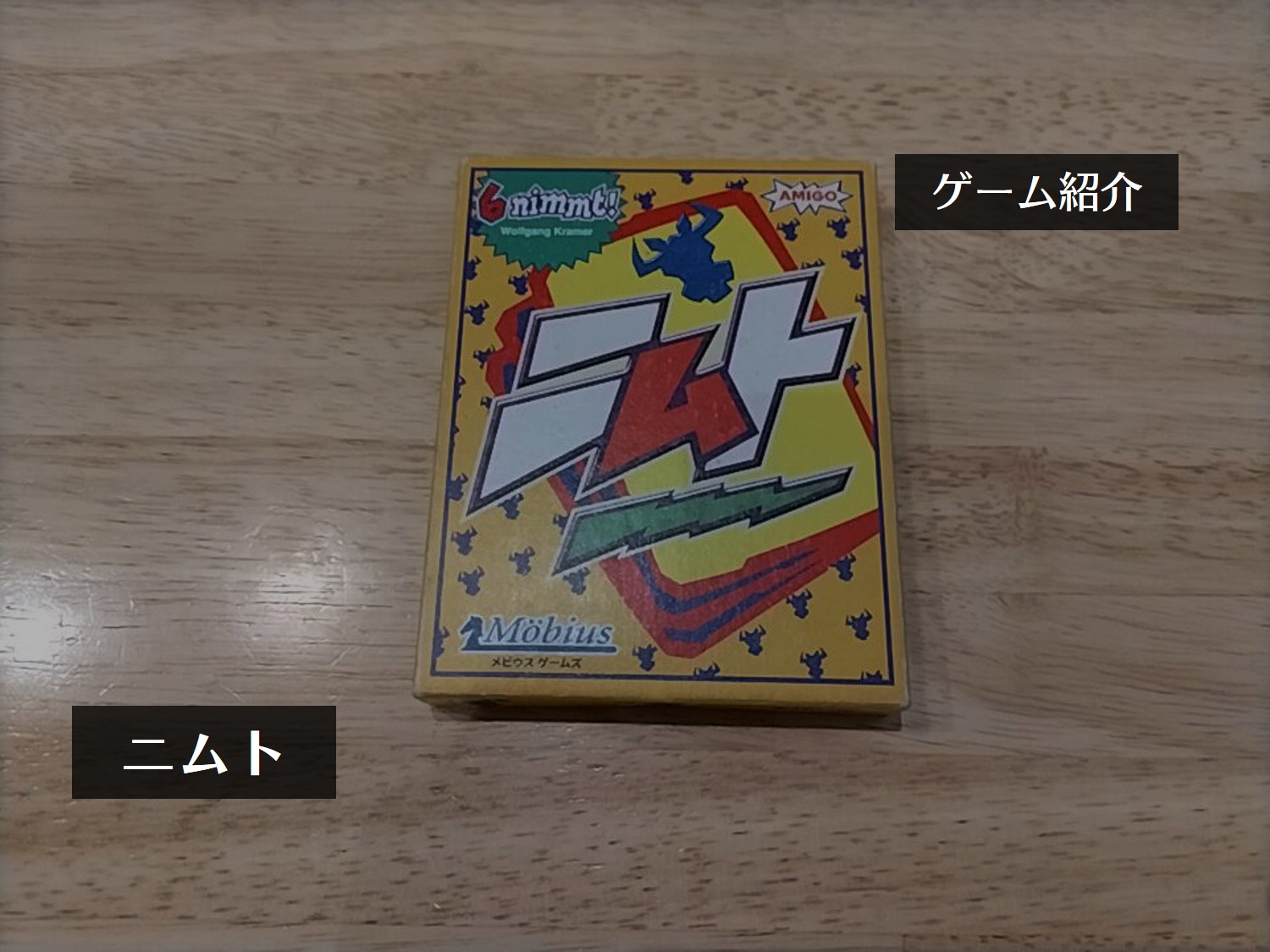 「ニムト」紹介