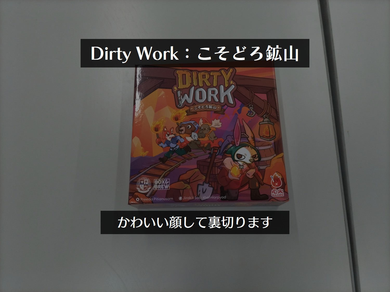 「Dirty Work：こそどろ鉱山｜短時間で遊べる“裏切り系”パーティーゲームの魅力